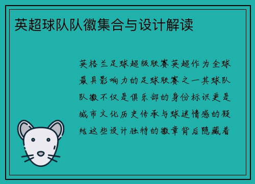 英超球队队徽集合与设计解读