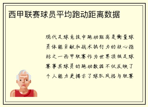 西甲联赛球员平均跑动距离数据