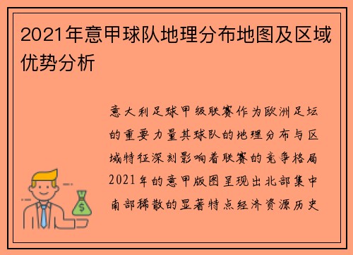 2021年意甲球队地理分布地图及区域优势分析