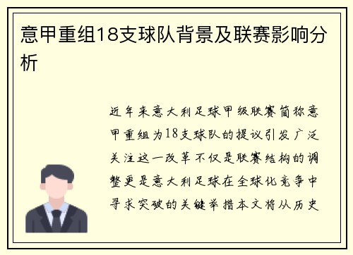 意甲重组18支球队背景及联赛影响分析
