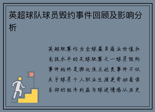 英超球队球员毁约事件回顾及影响分析