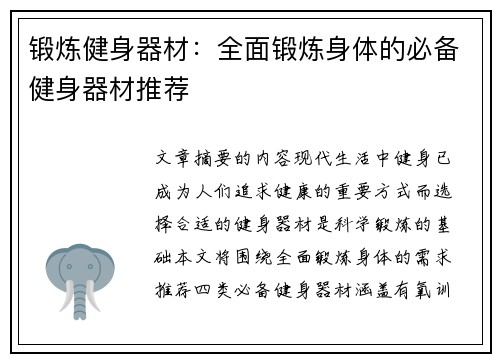 锻炼健身器材：全面锻炼身体的必备健身器材推荐