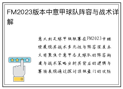 FM2023版本中意甲球队阵容与战术详解