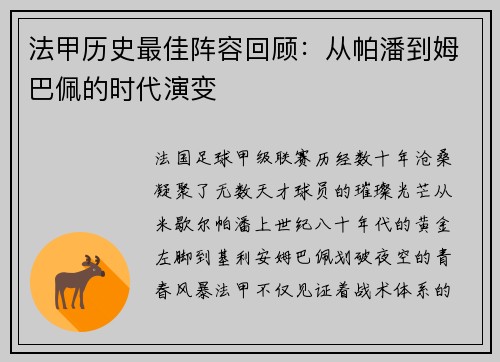 法甲历史最佳阵容回顾：从帕潘到姆巴佩的时代演变
