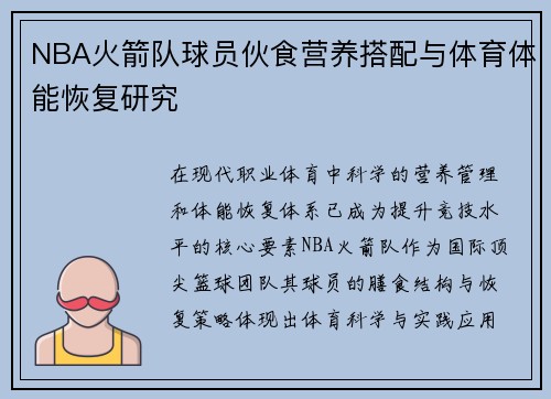 NBA火箭队球员伙食营养搭配与体育体能恢复研究