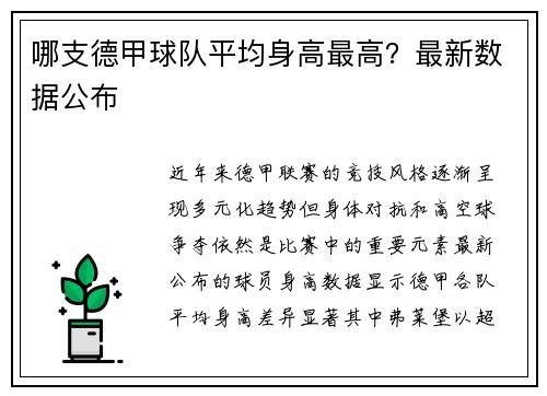 哪支德甲球队平均身高最高？最新数据公布