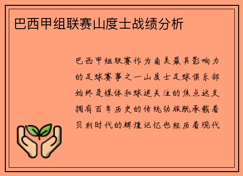 巴西甲组联赛山度士战绩分析